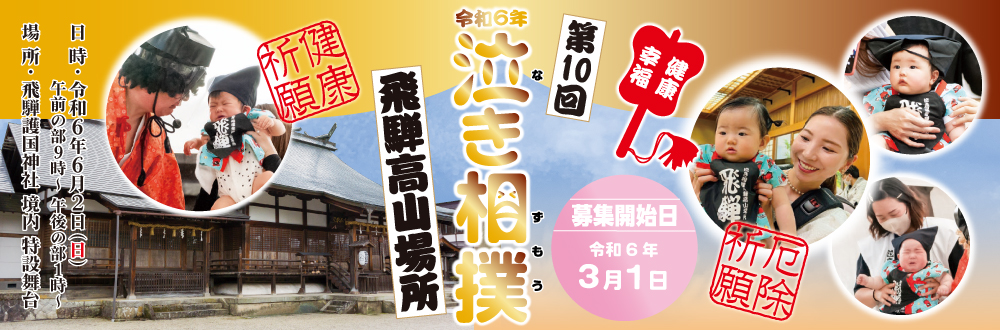 令和6年泣き相撲飛騨高山場所